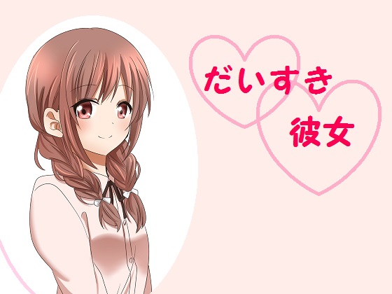 だいすき彼女