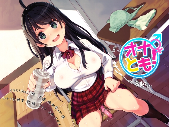 オナとも! 放課後一緒にオナニーしてくれる男子、募集中。です【バイノーラル】