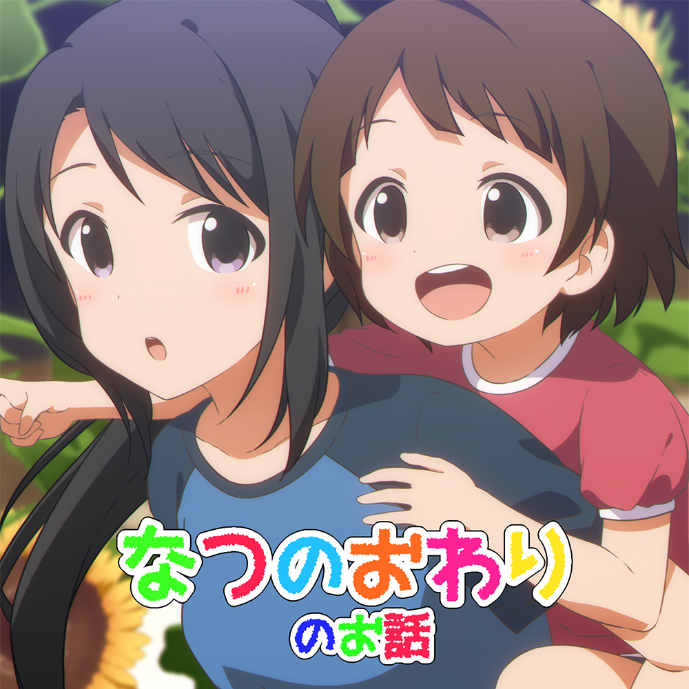なつのおわりのお話