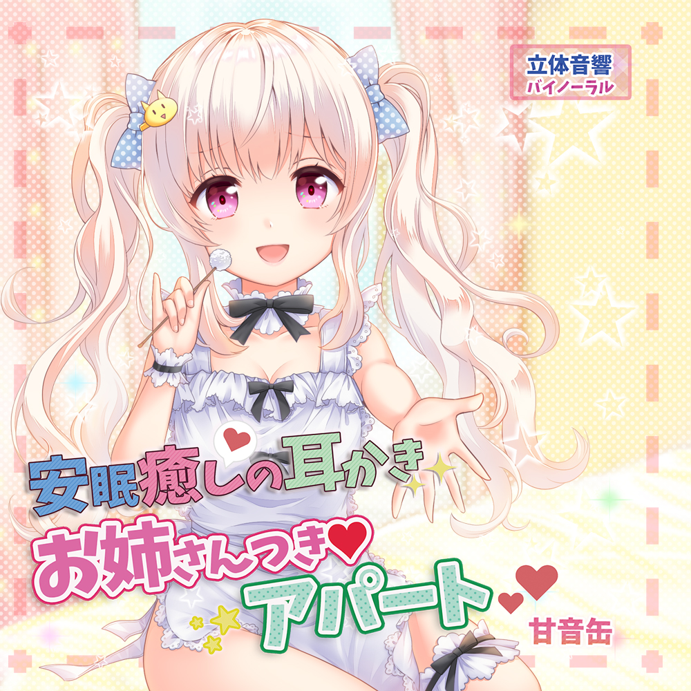 安眠癒しの耳かきお姉さんつきアパート