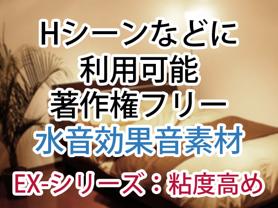 【Hシーンなどに】著作権フリー水音効果音集素材 E-シリーズ