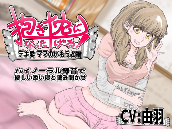 抱き枕になったげる！デキ愛ママのいもうと編
