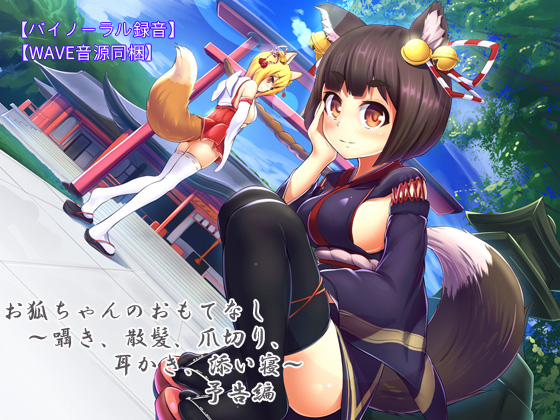 バイノーラル録音 お狐ちゃんのおもてなし～囁き、散髪、爪切り、耳かき、添い寝～　予告編