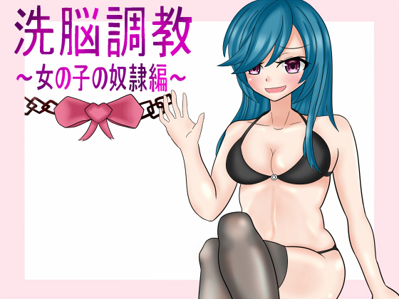 洗脳調教～女の子の奴隷編～