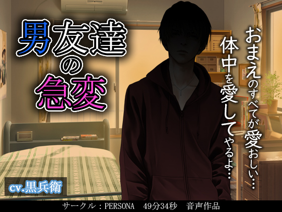 【激しい責め！ボイス作品】男友達の急変
