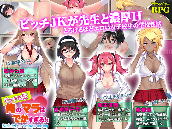 ビッチＪＫ伝　俺のマラはでかすぎる