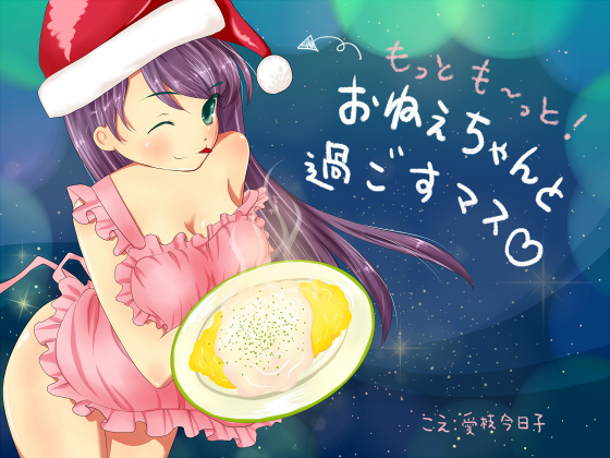 もっとも～っとおねぇちゃんと過ごすマス