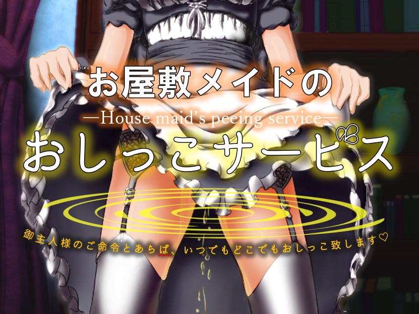 お屋敷メイドのおしっこサービス 御主人様のご命令とあらば、いつでもどこでもおしっこ致します