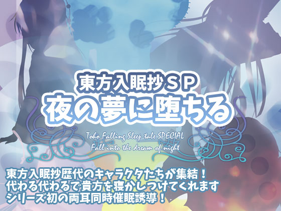 東方入眠抄SP　夜の夢に堕ちる