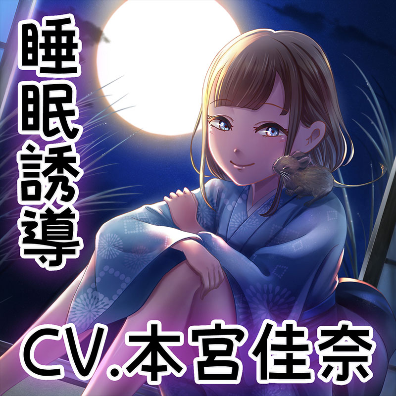 『本宮佳奈と睡眠誘導五本勝負♪～絶対寝かせる本宮さん～』【バイノーラル/ハイレゾ】