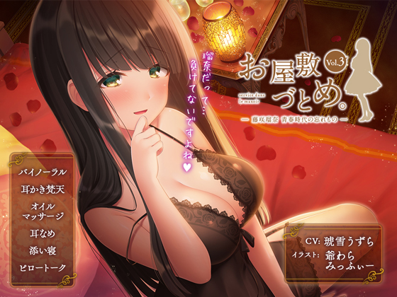 お屋敷づとめ。Vol.3―藤咲瑠奈 青春時代の忘れもの―