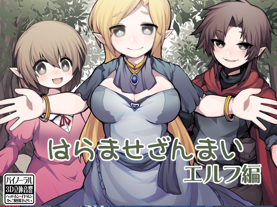 はらませざんまい エルフ編