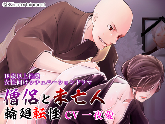 僧侶と未亡人 輪廻転性（CV:一夜愛）体験版