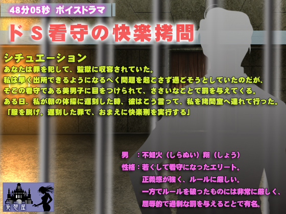 ドＳ看守の快楽拷問