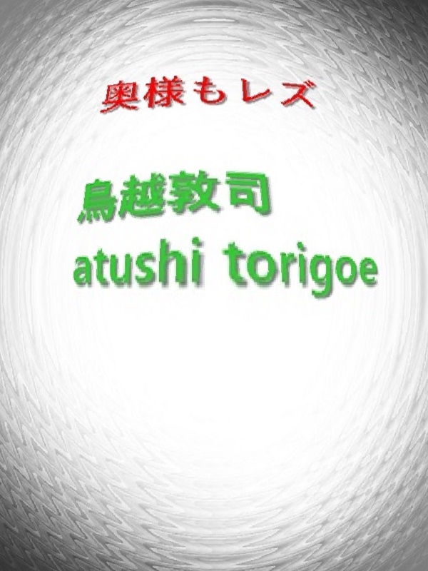 奥様もレズ 