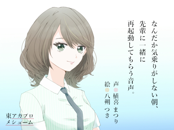 なんだか気乗りがしない朝、先輩に一緒に再起動してもらう音声