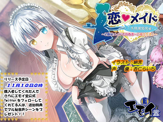 恋メイド -水無瀬紫苑編- ~幼馴染メイドとのあま~い奉仕生活♪~