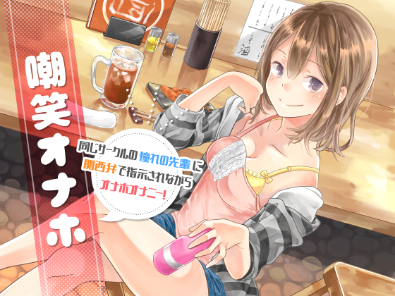 嘲笑オナホ 同じサークルの憧れの先輩に関西弁で指示されながらオナホオナニー!