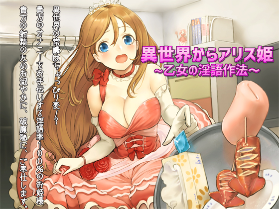 異世界からアリス姫 ～乙女の淫語作法～