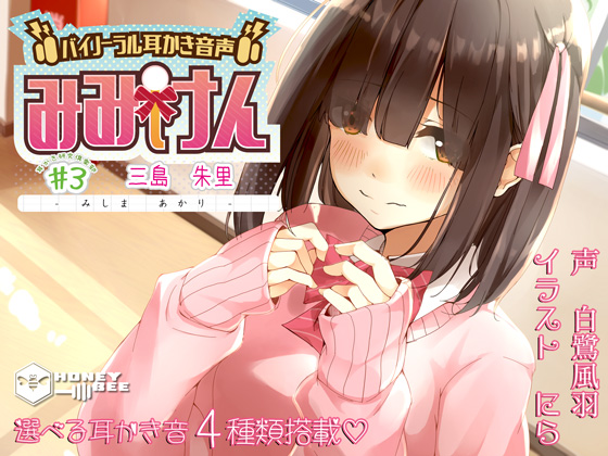 みみけん#3 三島朱里【バイノーラル耳かき・東北弁】