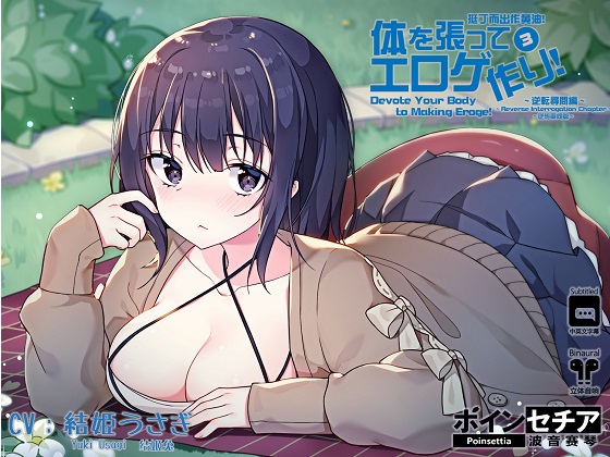 体を張ってエロゲ作り！３ ～逆転尋問編～
