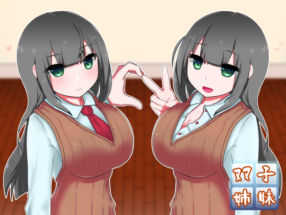 真面目な恋人と、その(性的な)仲を取り持つ双子の姉