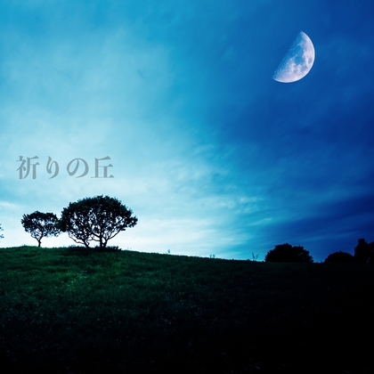祈りの丘 Multi Track