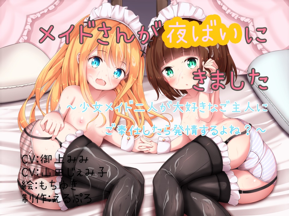 メイドさんが夜這いにきました ～少女メイド二人が大好きなご主人にご奉仕したら発情するよね?～