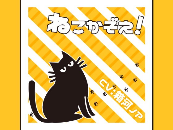 ねこかぞえ！