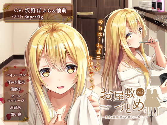 お屋敷づとめ。Vol.2―真夜＆真凜 双子の甘トロご奉仕―