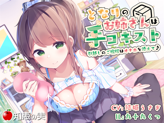 となりのお姉さんは手コキスト　引越しのご挨拶はオナホを添えて♪