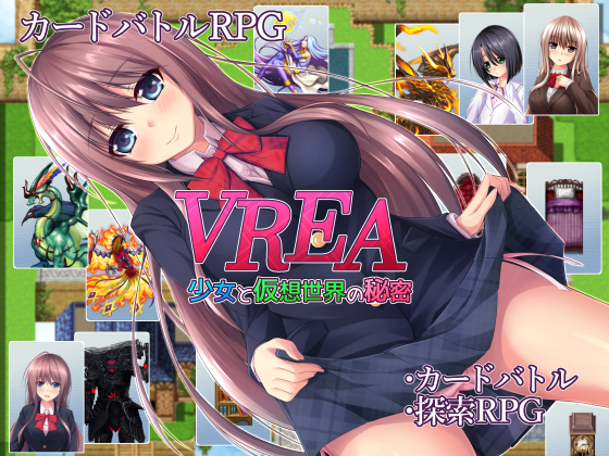 VREA　少女と仮想世界の秘密