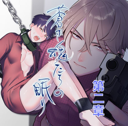蒼き魂たちの眠り第２章