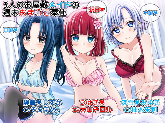 3人のお屋敷メイドの週末おま○こ奉仕～つばき、深雪、静華がお疲れなご主人様を体で癒します♪～