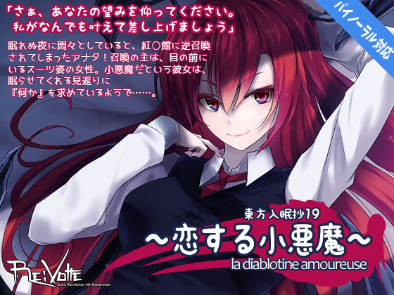 東方入眠抄19 〜恋する小悪魔〜　la diablotine amoureuse