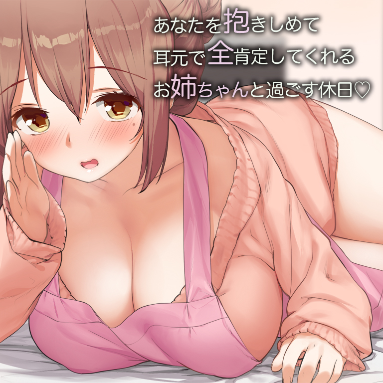 あなたを抱きしめて耳元で全肯定してくれるお姉ちゃんと過ごす休日【バイノーラル】
