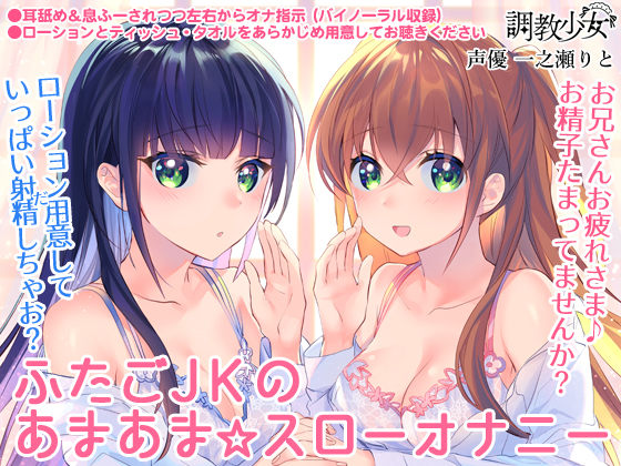 ふたごＪＫのあまあま☆スローオナニー　～兄さん、まだ射精しちゃダメ♪～