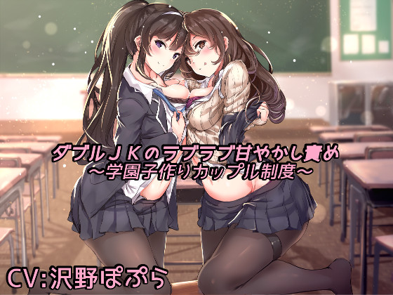 ダブルＪＫのラブラブ甘やかし責め～学園子作りカップル制度～