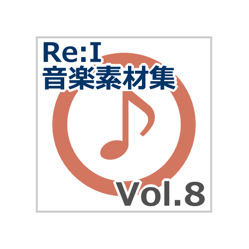 【Re:I】音楽素材集 Vol.8 - 短い曲・ジングル・ME