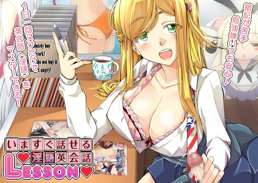 いますぐ話せる♪淫語英会話LESSON