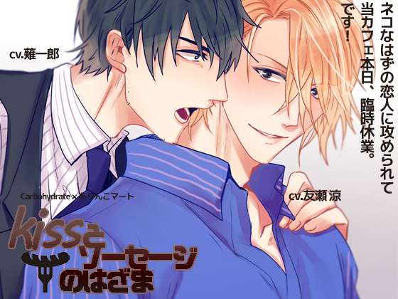 キスとソーセージのはざま