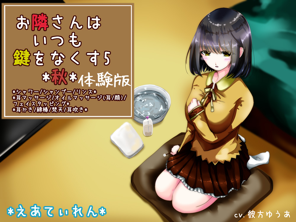 『お隣さんはいつも鍵をなくす5*秋*』*耳かき*体験版