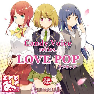 【R18】CandyVoice LOVEPOP【音声素材集】音声サンプル