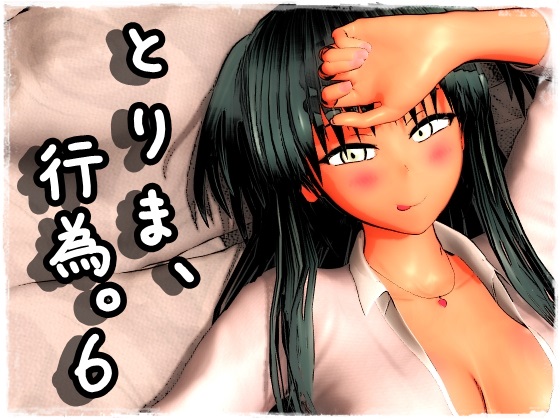 とりま、行為。６