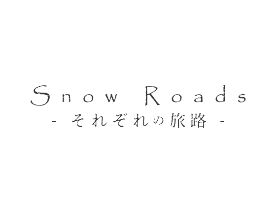 【 歌素材 】Snow Roads 【mp3, ogg(128Kbps)/ショート版】