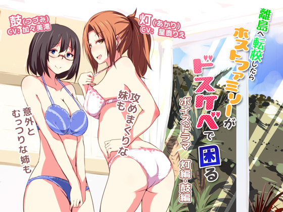 離島へ転校したらホストファミリーがドスケベで困る　ボイスドラマ　灯編・鼓編