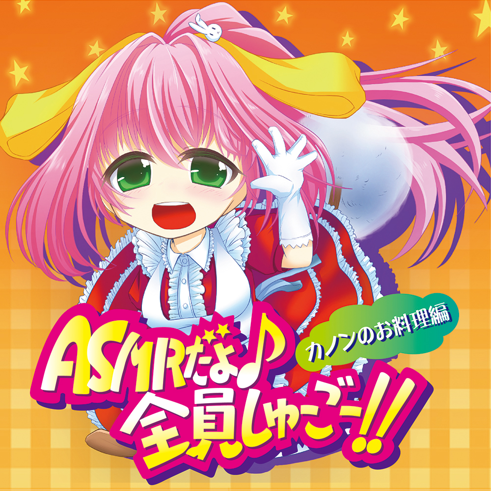 ASMRだよ♪全員しゅーごー！！～カノンのお料理編～