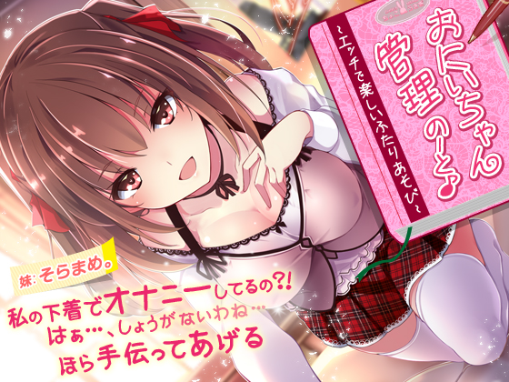 おにいちゃん管理のーと♪～エッチで楽しいふたりあそび～【KU100バイノーラル】