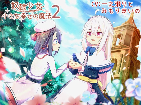 奴隷少女と小さな幸せの魔法２