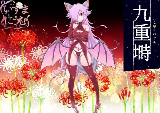 九重塒　キャスト：バックベアード